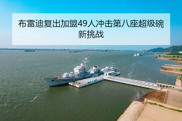 布雷迪复出加盟49人冲击第八座超级碗新挑战