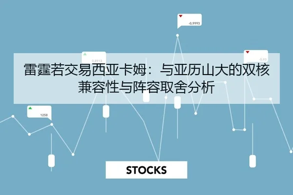 雷霆若交易西亚卡姆：与亚历山大的双核兼容性与阵容取舍分析